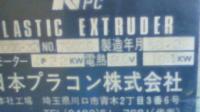 押出機【20050002】　日本プラコン製　中古押出機 VC65mm押出機買取