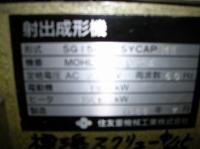 射出成形機【2105118】住友重機械工業製成形機SG150U-STOAP-MⅡ型1988年製買取