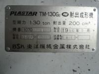 射出成形機【2011034】東洋機械金属㈱製中古射出成形機TN-130/D-2　1990年製買取