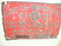 板金機械【29121401】野口製作所製中古板金機械シャーリングカット　1965年製買取