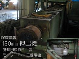押出機【2006008】長田製作所製中古プラスチック単軸押出機130㎜1990年製