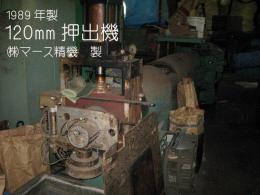 押出機【2006008】マース精機製中古プラスチック単軸押出機120㎜1989年製