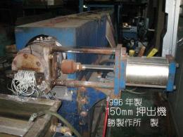 押出機【2006008】勝製作所製中古プラスチック単軸押出機150㎜1996年製買取