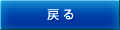 戻る