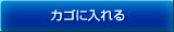 カゴに入れる