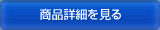 商品詳細を見る