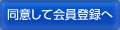 同意して会員登録へ
