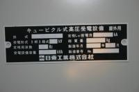 キュービクル【2008005】中古キュービクル式高圧受電設備屋外用及び配電盤買取
